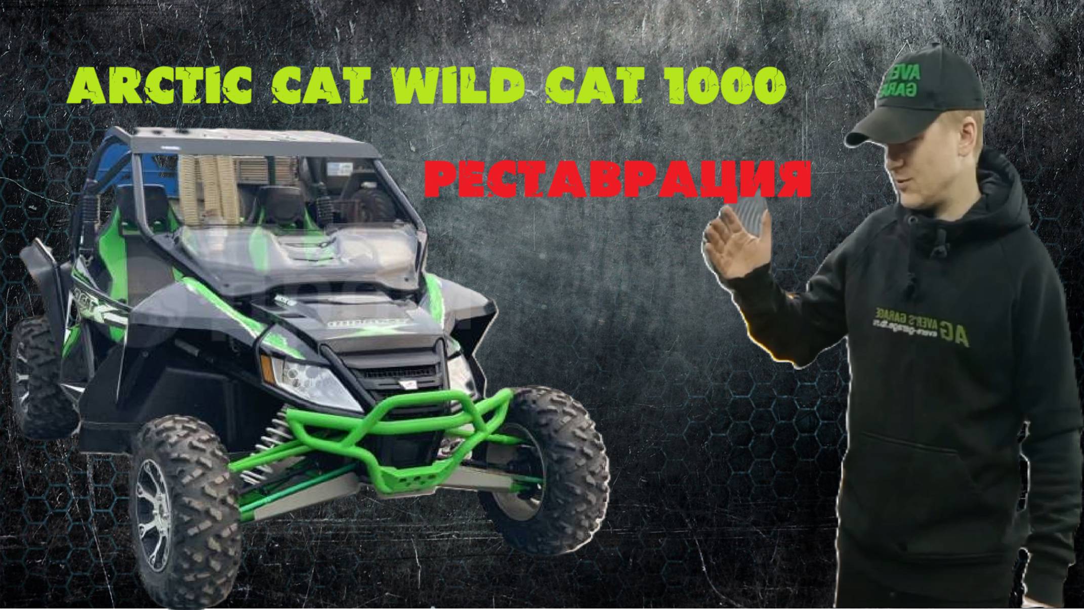 Ремонт двигателя багги ARCTIC CAT 1000, реставрация кузова в AVER's GARAGE