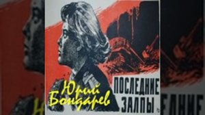 Последние залпы Юрий Бондарев Аудиокнига