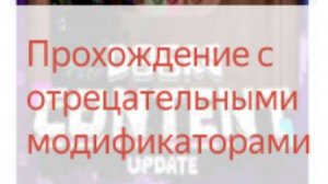 Прохождение дорс 1 этаж с отрицательными модификатороми. Tema play