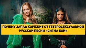 Почему Запад корежит от гетеросексуальной русской песни «Сигма бой»