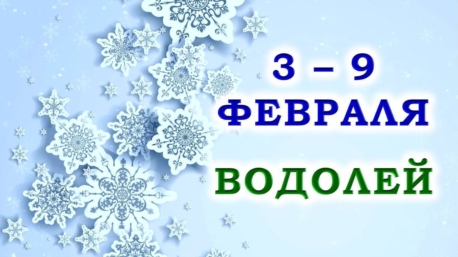 ♒ ВОДОЛЕЙ. 🎁 С 3 по 9 ФЕВРАЛЯ 2025 г. ✨️ Подробный Таро-прогноз 💯