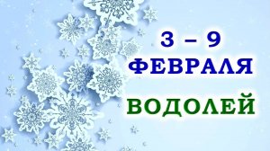 ♒ ВОДОЛЕЙ. 🎁 С 3 по 9 ФЕВРАЛЯ 2025 г. ✨️ Подробный Таро-прогноз 💯