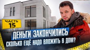 ДЕНЬГИ ЗАКОНЧИЛИСЬ. СКОЛЬКО НУЖНО ВЛОЖИТЬ В ДОМ?