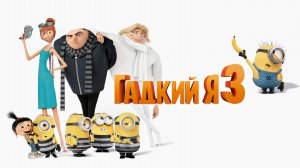 Гадкий Я 3 (2017) - мультфильм