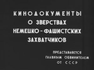 Кинодокументы о зверствах немецко-фашистских захватчиков (1945)