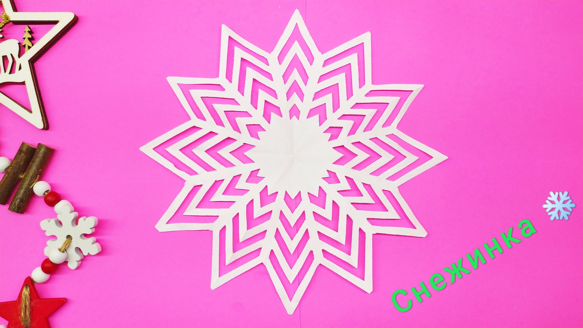 Снежинка из бумаги своими руками. Новогодняя снежинка. смотреть онлайн