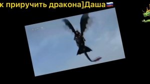 [Как приручить дракона] Песня Смерти. Песня-Copycat.
