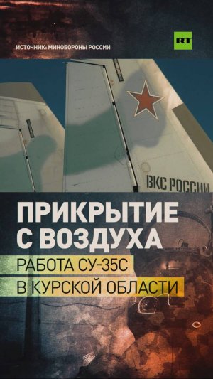 Пилоты истребителя Су-35С выполнили воздушное прикрытие авиации в курском приграничье