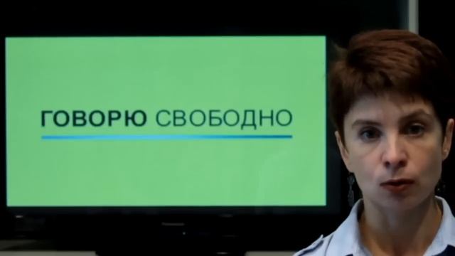 ГОВОРЮ СВОБОДНО - Принцип действия курсов - Часть 1 смотреть онлайн