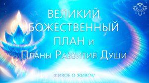 Великий Божественный План