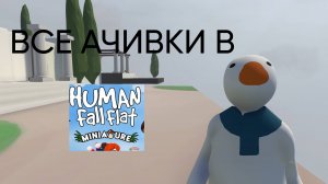 Как получить все ачивки в Human Fall Flat Миниатюра?