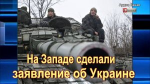 На Западе сделали заявление об Украине