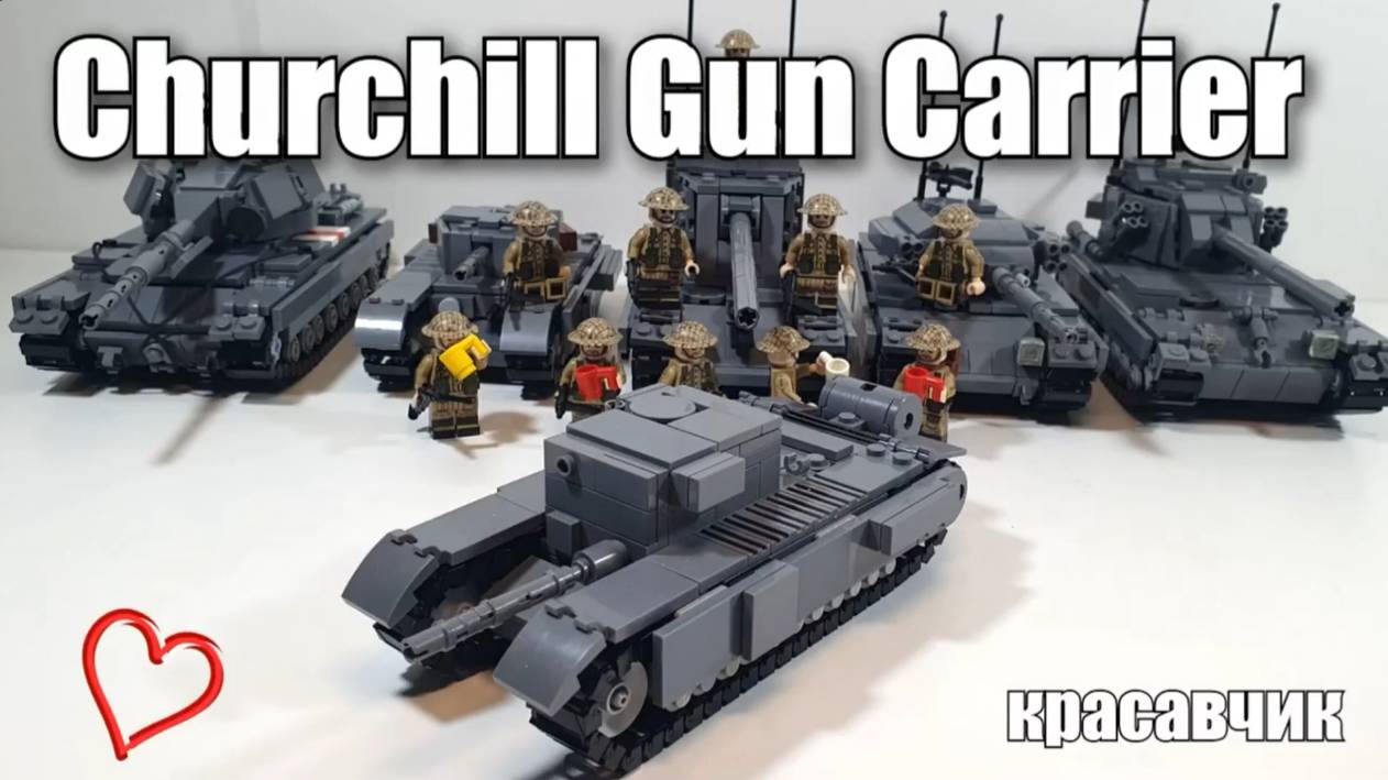 LEGO инструкция на ТАНК Churchill Gun Carrier ЛЕГО самоделка смотреть онлайн