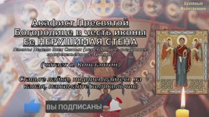 Акафист Нерушимая Стена, с текстом, слушать, читает священник, молитва