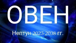 Овен. Нептун 2025-2038 года. Астрологический прогноз.