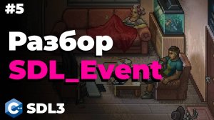 Разбор SDL_Event в SDL3 | #5 | SDL3 для начинающих