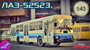 ЛАЗ-52523 1:43 Наши автобусы No68 / Modimio