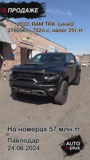 Наш RAM TRX 2022 доставлен из США в Казахстан для продажи. Подбираем на заказ без посоедников.