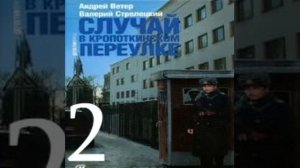 Случай в Кропоткинском переулке 2-я часть Андрей Ветер Валерий Стрелецкий