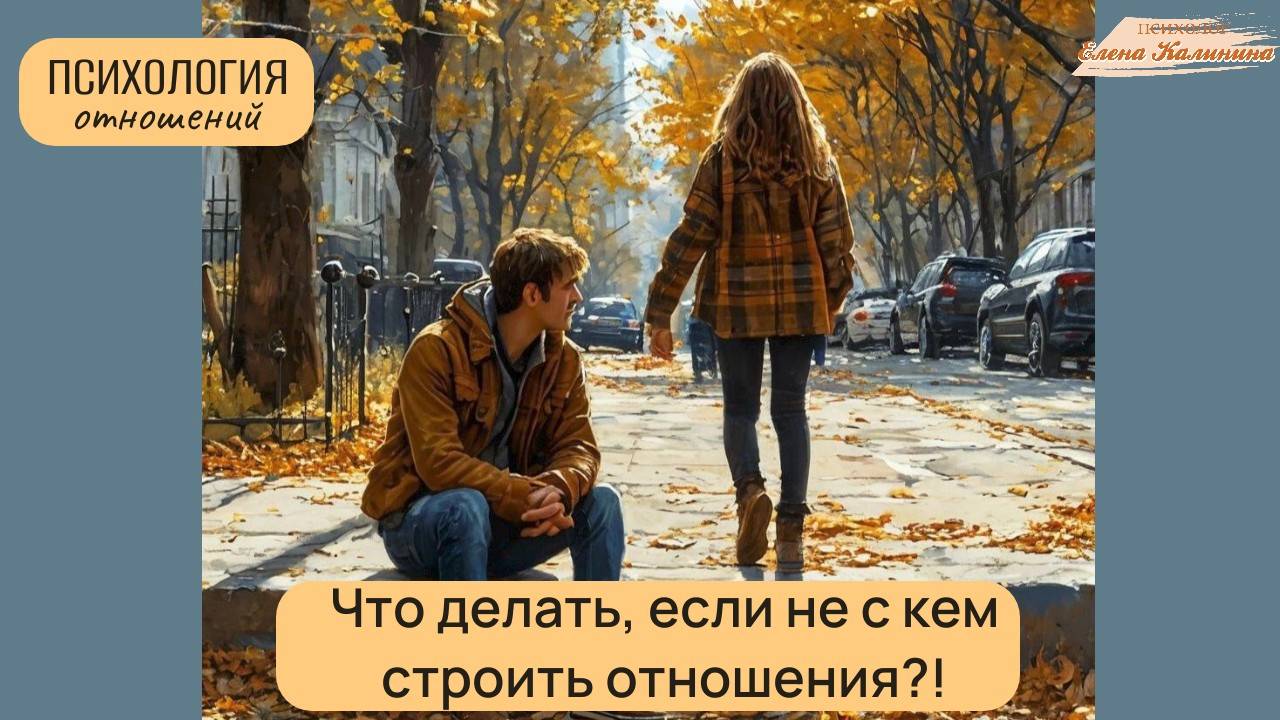 Что делать, когда не с кем строить отношения?