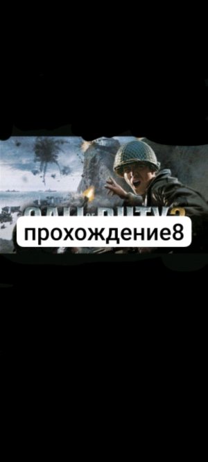 Call of duty 2 прохождение 8