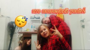 кто последний уснёт!