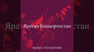 Яратам башкортостан