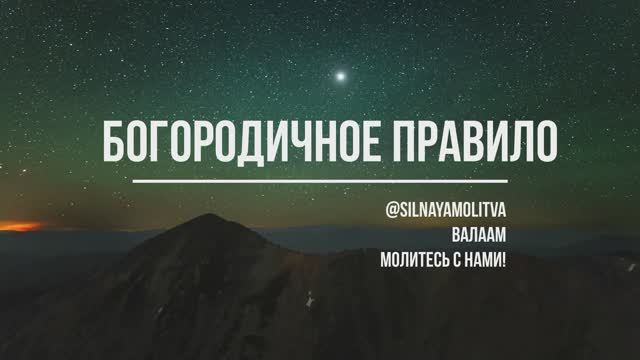 Молитва "Богородичное правило", Валаам