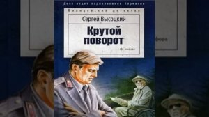 Крутой поворот Сергей Высоцкий Аудиокнига Бонус-ссылки в описании