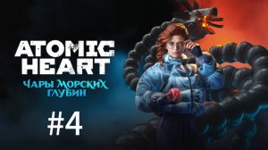 Краб-гигант ▶️ Atomic Heart: Чары морских глубин #4