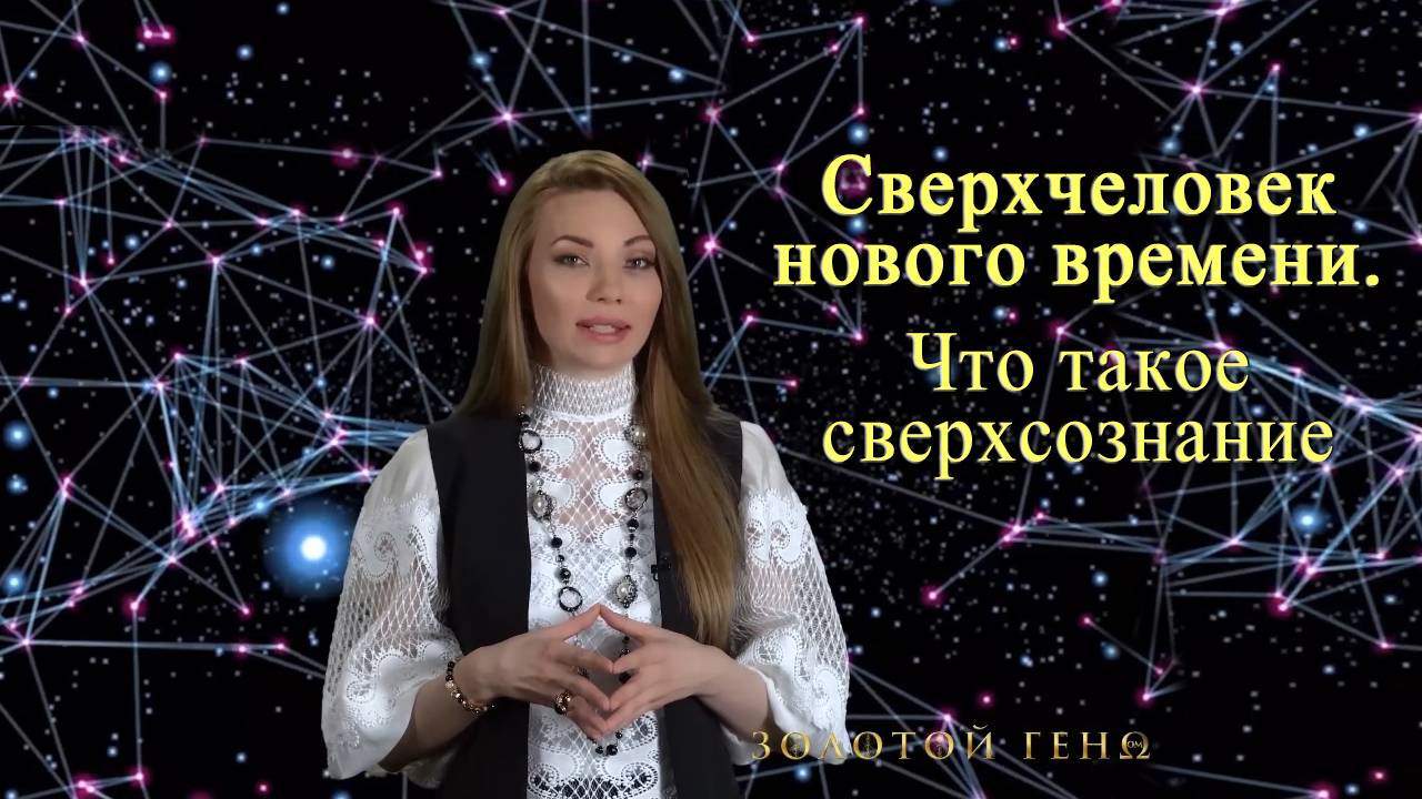 Сверхчеловек нового времени. Что такое сверхсознание.