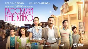 Расскажи мне кино (2023) трейлер