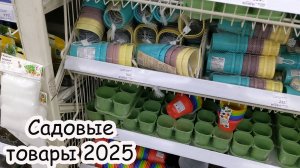 Обзор садовых товаров в Лемана ПРО. Сезон 2025 уже в разгаре. Грунт, тара, семена, цветы