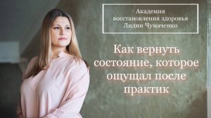 Как вернуть состояние, которое ощущал после практик