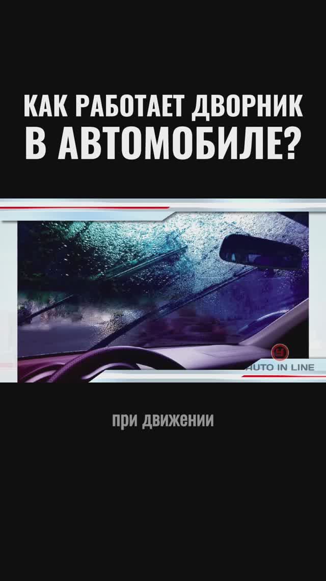 Как работает дворник в автомобиле?