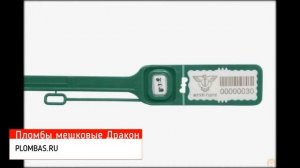 Пломбы мешковые Дракон
