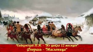 Чайковский П.И. - Из цикла 12 месяцев - Февраль