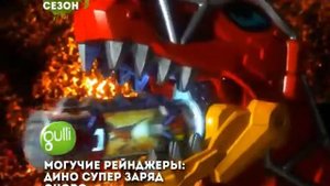 Могучие Рейнджеры: Дино супер заряд