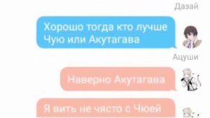 Переписка Чуи и Дазая + признания Акутагавы и Ацуши