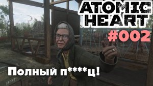 Atomic Heart / Полный п****ц #002