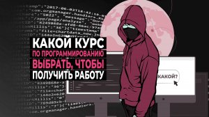 Какой курс выбрать, чтобы стать программистом и получить работу