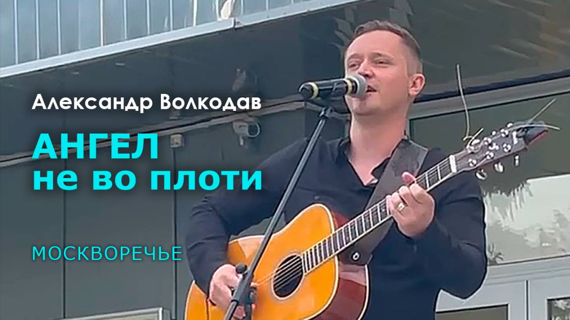 "Ангел не во плоти" Александр Волкодав - "Флаг моего государства" Москворечье 22.08.2023 #россия