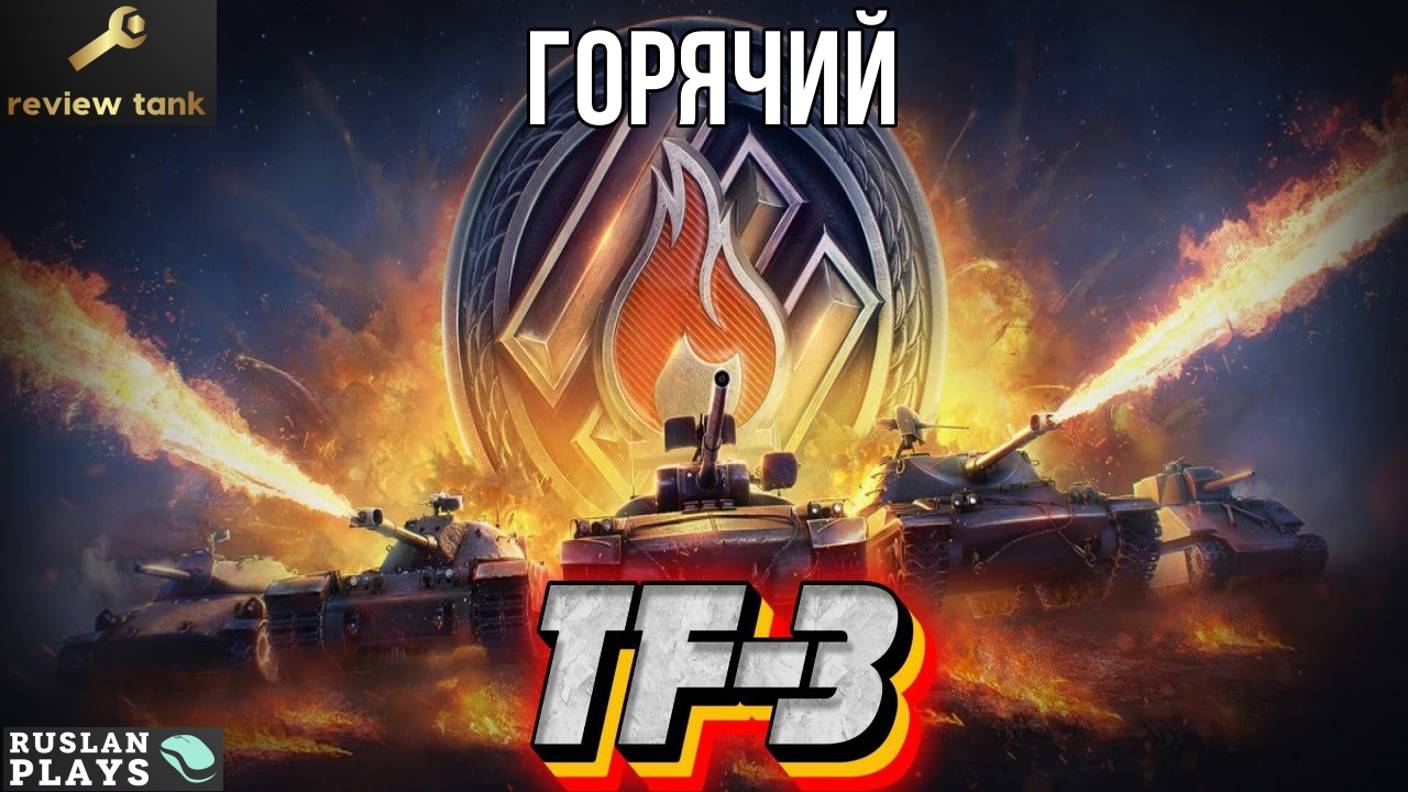 ОБЗОР TF-3 ✔️ ОФИГЕННАЯ ВОСЬМЕРОЧКА