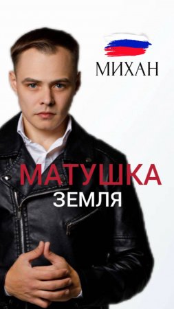 МИХАН - МАТУШКА ЗЕМЛЯ