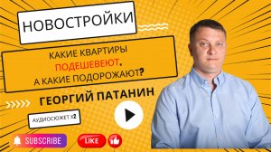 Патанин | Какие квартиры в Петербурге подешевеют, а какие подорожают #недвижимость #санктпетербург