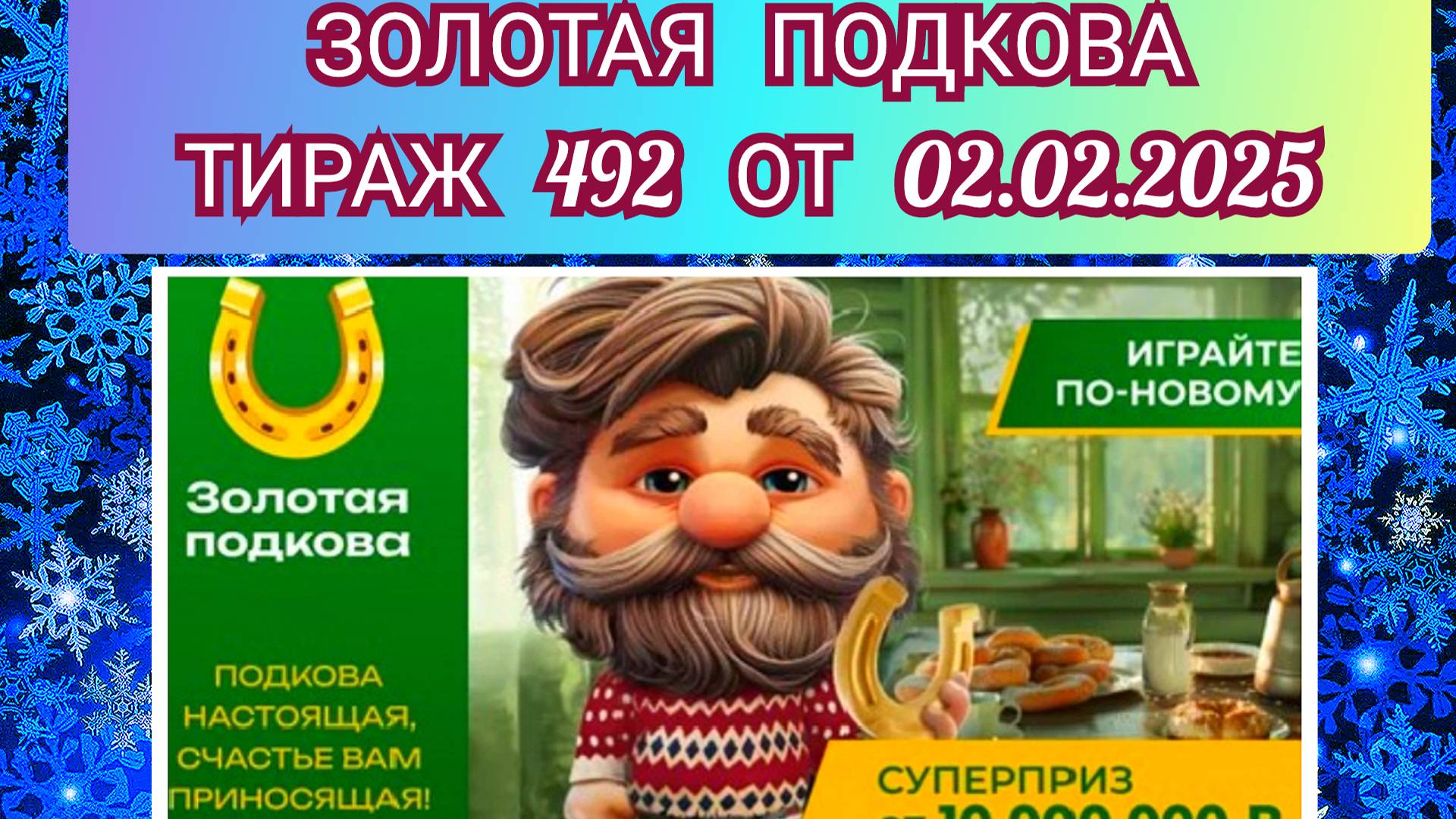 ЗОЛОТАЯ ПОДКОВА ТИРАЖ 492 ОТ 02.02.2025,ПРОВЕРИТЬ БИЛЕТ,СТОЛОТО
