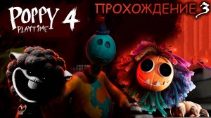 Poppy Playtime Chapter 4 ВЫШЛА! | ПОЛНОЕ ПРОХОЖДЕНИЕ ПОППИ ПЛЕЙТАЙМ 4 Без комментариев (Ч3)