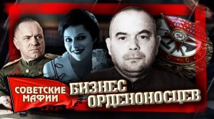 Бизнес орденоносцев