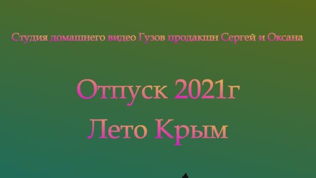 Крым 2021год