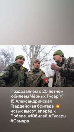 Поздравляем с 20 летнем юбилеем Чёрных Гусар⚔️ 15 Александрийская Гвардейская бригада  #Самара